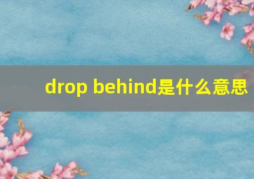 drop behind是什么意思